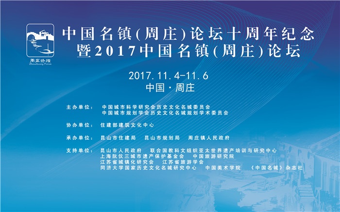 “​守望古镇 留住乡愁” 中国名镇（周庄）论坛十周年纪念暨2017中国名镇（周庄）论坛成功举行