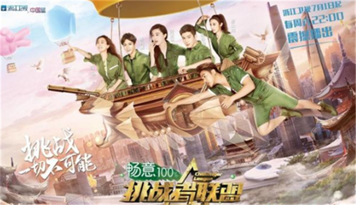 《挑战者联盟》第三季热浪来袭，寻找明星周庄爆款进行时！